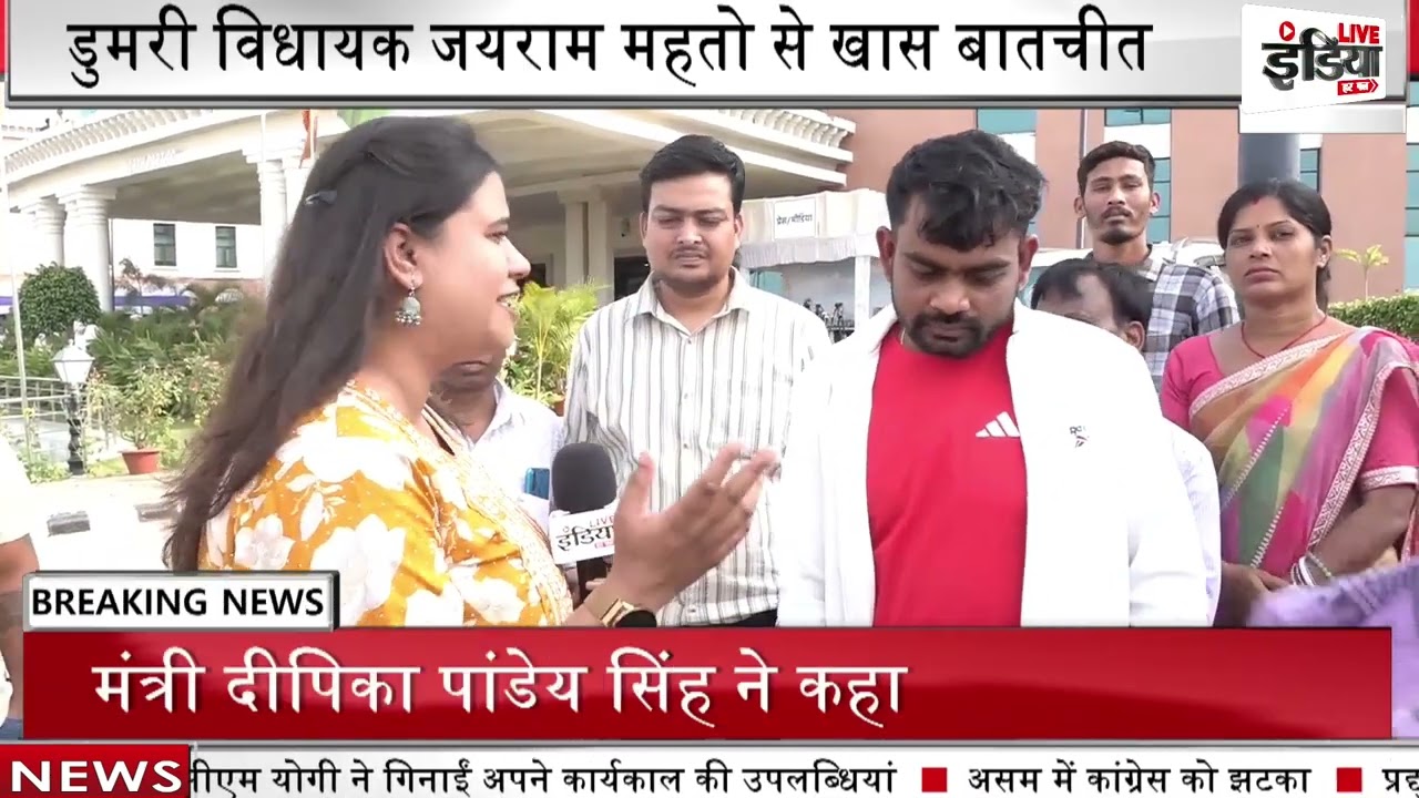 डुमरी विधायक जयराम महतो से खास बातचीत, कहा- ‘विपक्ष को केंद्र से निर्देश, आक्रामक नहीं दिखा विपक्ष’