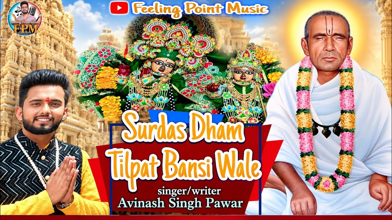 Surdas Dham Tilpat Bansi Wale // Avinash Singh Pawar // NewBhajan 2023