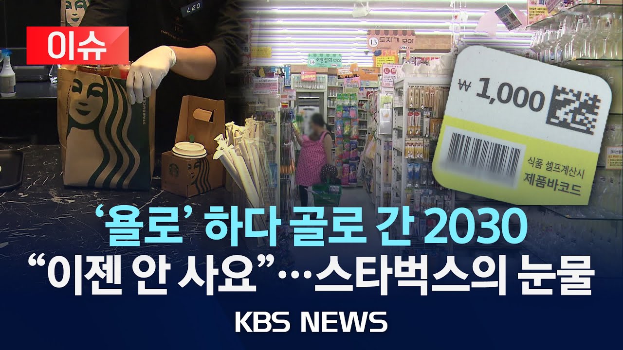 [이슈] '욜로' 하다 골로 간 2030/