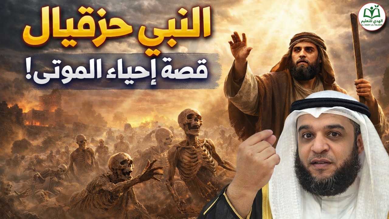 حزقيال وإلياس واليسع وشمويل | قصص عظيمة لا يعرفها الكثيرون