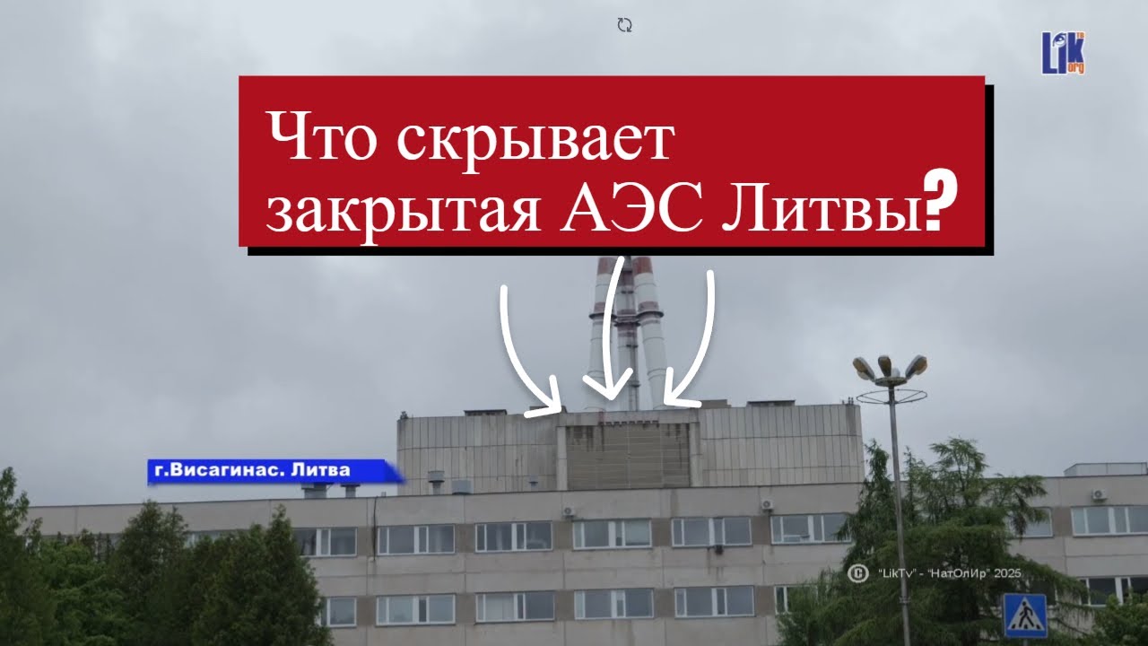 Что осталось от легендарной АЭС в Литве? Репортаж изнутри