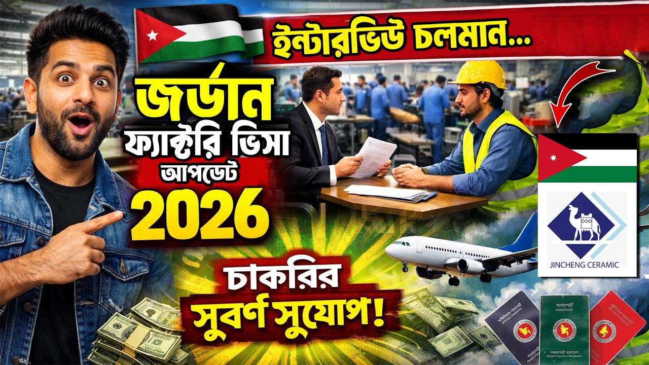 জর্ডান ভিসা ২০২৬ || জর্ডান ফ্যাক্টরি ভিসা আপডেট | Jordan work visa for Bangladeshi || ✅