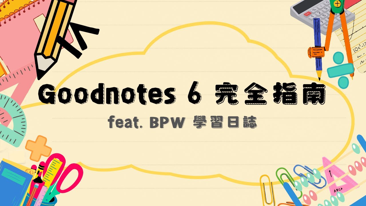 Goodnotes 6 完全指南｜入門工具列、功能列、筆記實作 feat. BPW 學習日誌 @BPWStudy