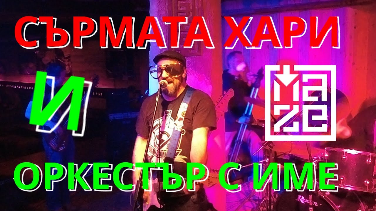 Концерт на Сърмата Хари 