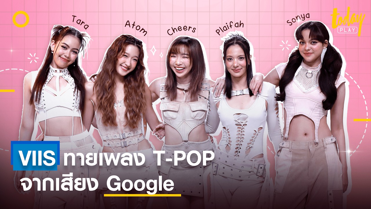 ป่วนไปกับ VIIS ในภารกิจทายเพลง T-POP จากเสียง Google | TODAY Play