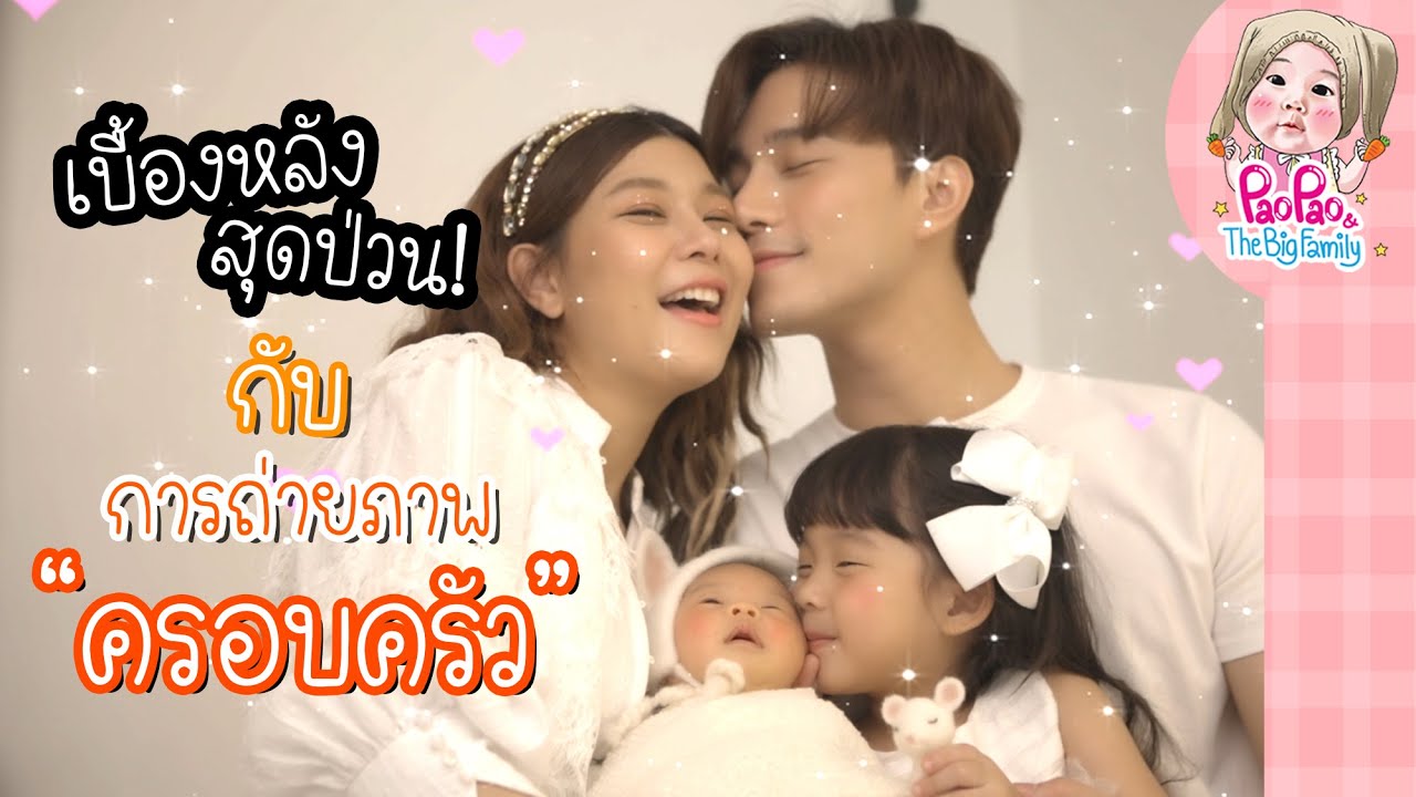 เบื้องหลังสุดป่วน! กับการถ่ายภาพครอบครัว l Pao Pao And The Big Family