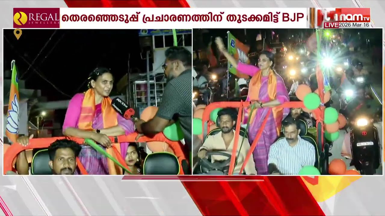 വട്ടിയൂ‍‍ര്‍ക്കാവിൽ BJP തെരഞ്ഞെടുപ്പ് പ്രചാരണത്തിനും തുടക്കമിട്ട് ആ‍ര്‍. ശ്രീലേഖയുടെ റോഡ് ഷോ