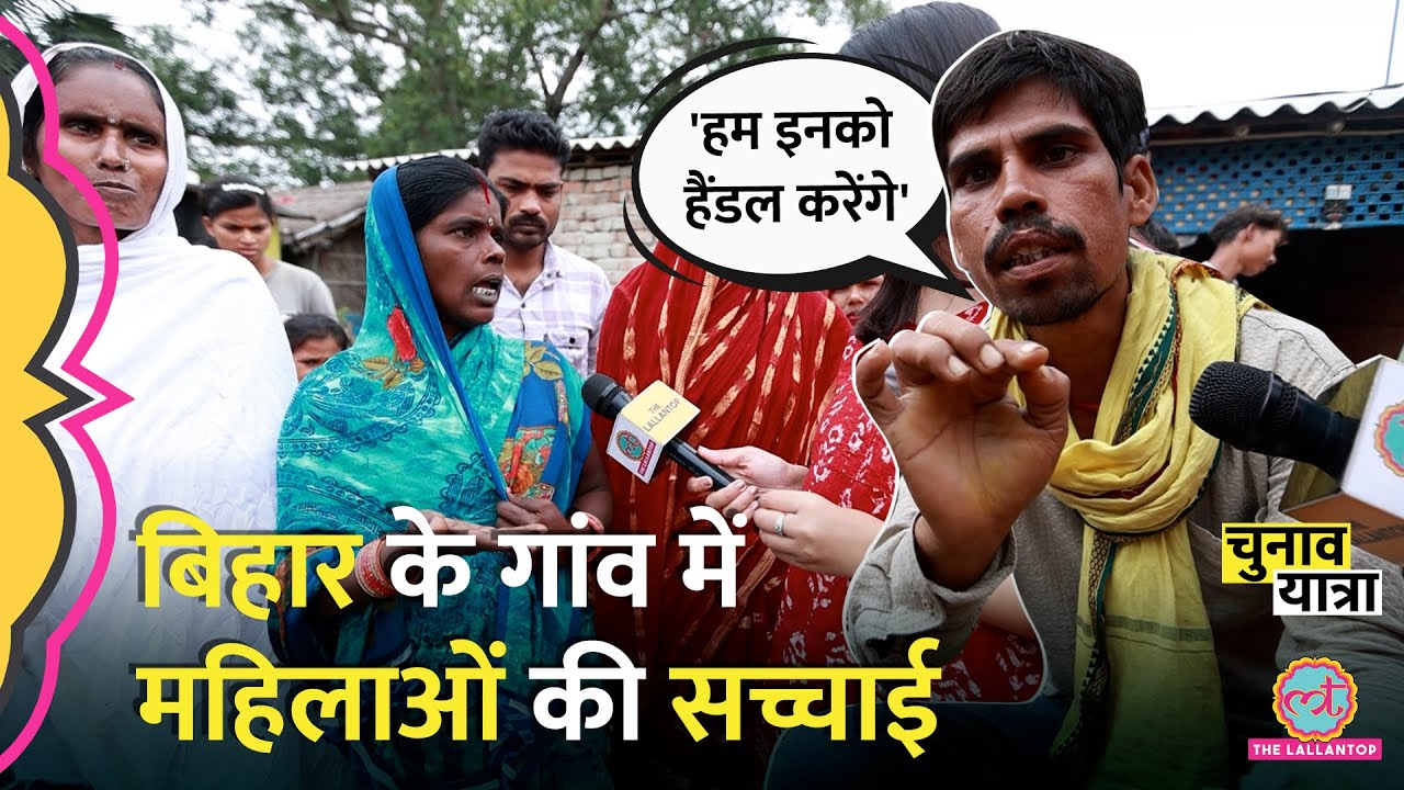 घर, रोजगार, दवा, दारू, पैसा, Bihar में देहात की महिलाओं को क्या चाहिए? Bihar Election| Women Voter