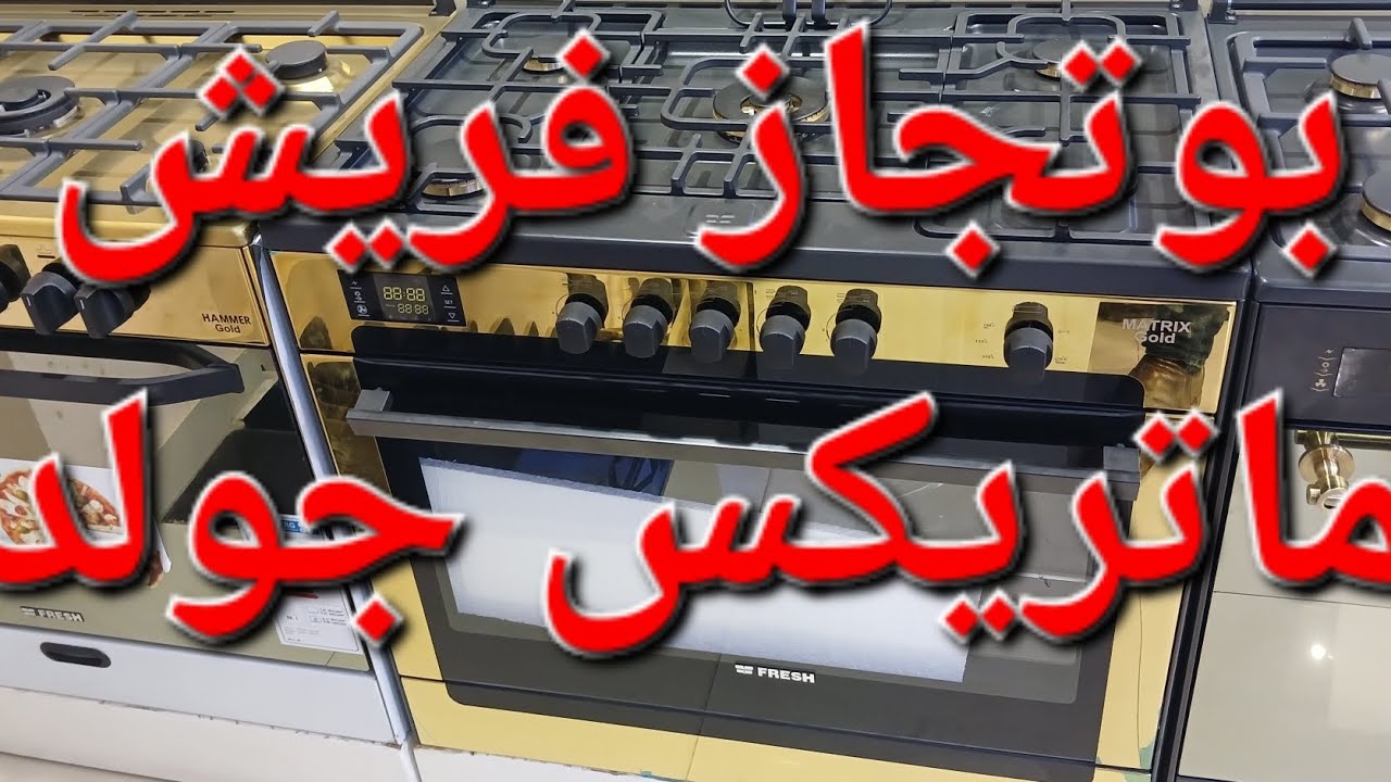 بوتجاز فريش ماتريكس جولد موديل 16940