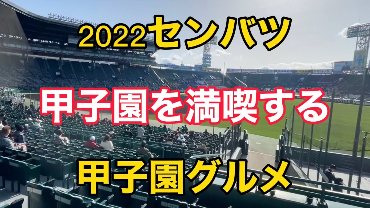 2022 センバツ【甲子園】散策　グルメ　観戦