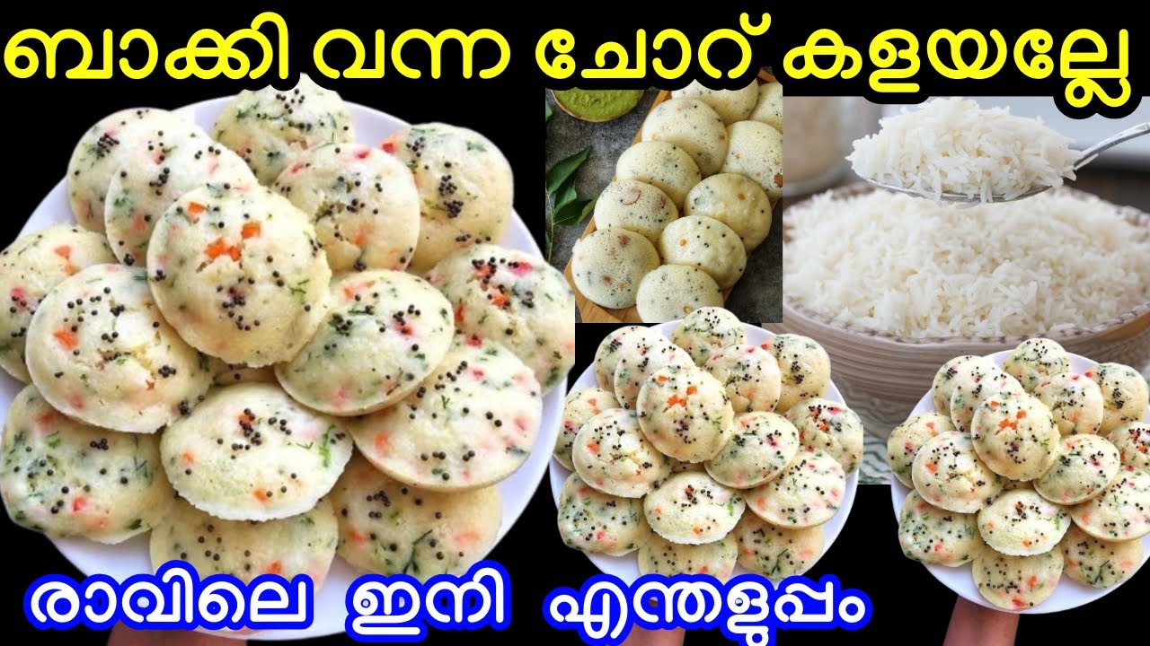 ബാക്കി വന്ന ചോറ് കളയല്ലേ 5 മിനുട്ടിൽ അടിപൊളി ബ്രേക്ക്ഫാസ്റ്റ് രാവിലെ ഇനി എന്താളുപ്പം