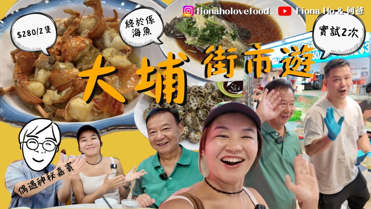 #fiona何爸｜大埔熟食中心食海鮮 休漁期結束後食咩海鮮 $280/2隻美國龍蝦花竹蝦平1/3價錢 海魚蘇鼠要幾錢？ 人氣海鮮檔推介酥炸鮑魚 撞到神秘嘉賓即席邀請一齊食 #同爸爸去晨運