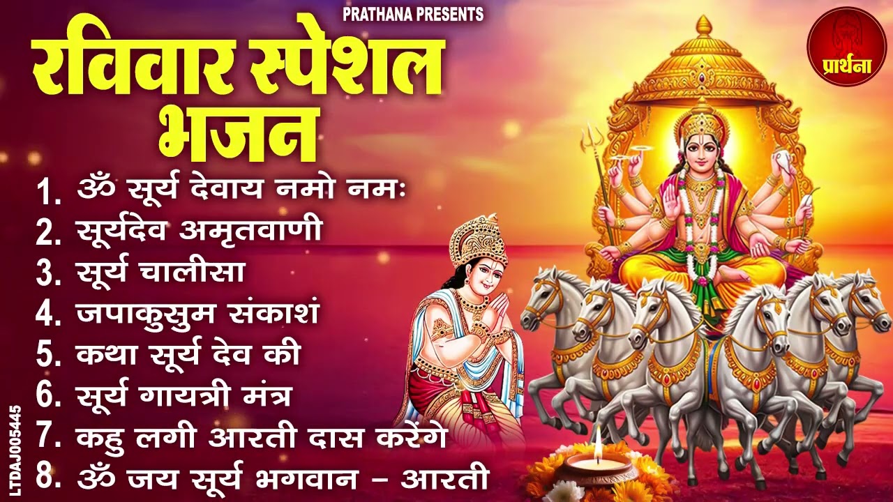 रविवार भक्ति भजन : जपाकुसुम संकाशं, ॐ सूर्य देवाय नमो नमः, सूर्यदेव अमृतवाणी, सूर्य चालीसा व आरती