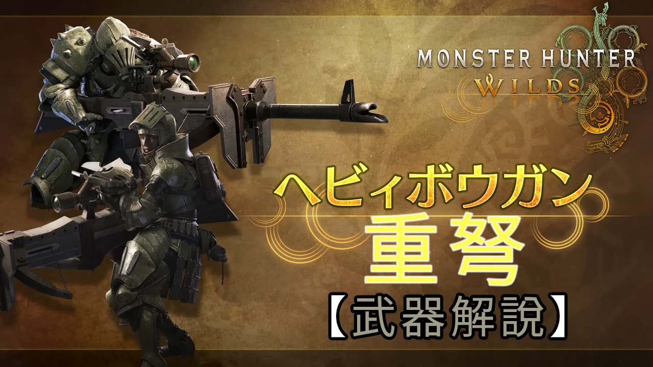 【武器解說】重弩《Monster Hunter Wilds》魔物獵人 荒野