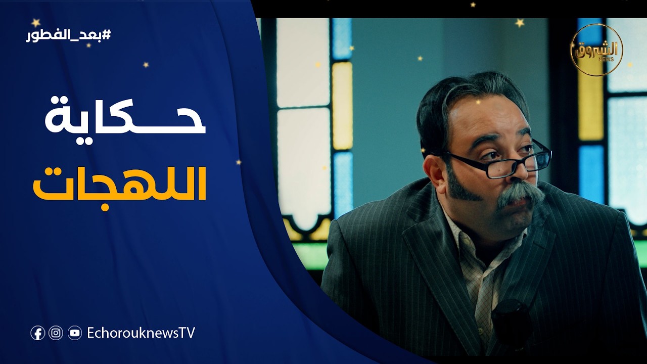 كيفاش جات فكرة اللهجات في رباعة..عدولة يكشف