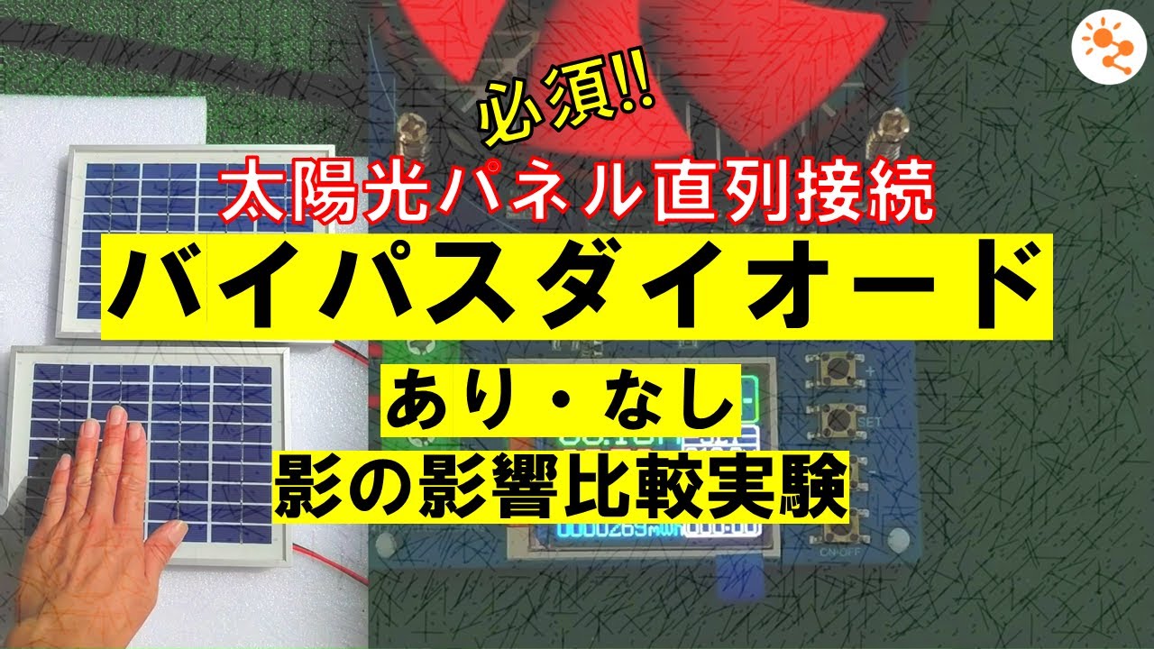【DIYソーラー必見！】バイパスダイオードあり・なしで発電量比較　太陽光パネル直列接続で発電量を上げるために気を付けること