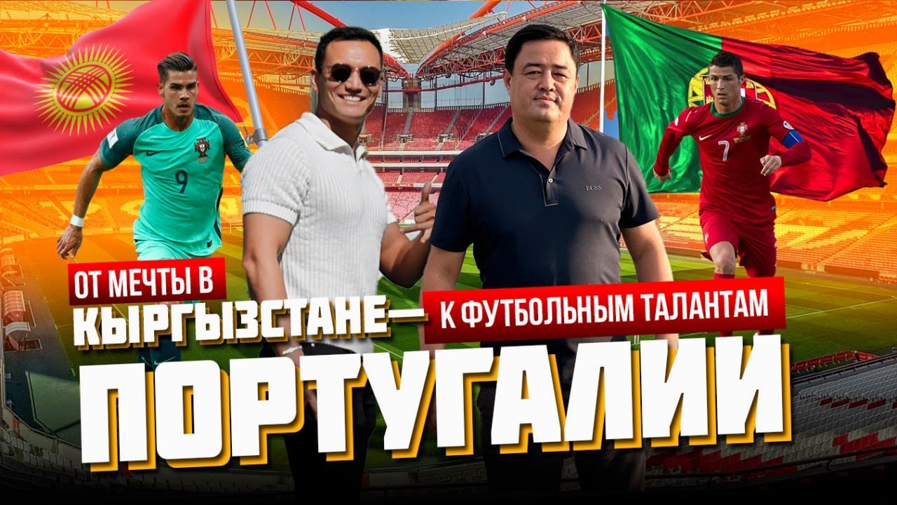 ОТ МЕЧТЫ В КЫРГЫЗСТАНЕ - К ФУТБОЛЬНЫМ ТАЛАНТАМ ПОРТУГАЛИИ