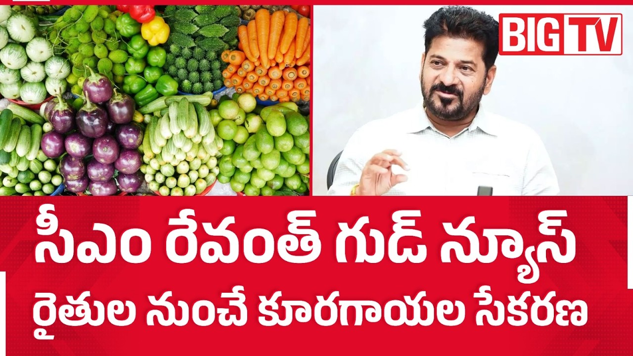 CM Revanth Reddy Good News to Farmers With Direct Vegetable Collection | సీఎం గుడ్ న్యూస్&zwnj; | BIG TV
