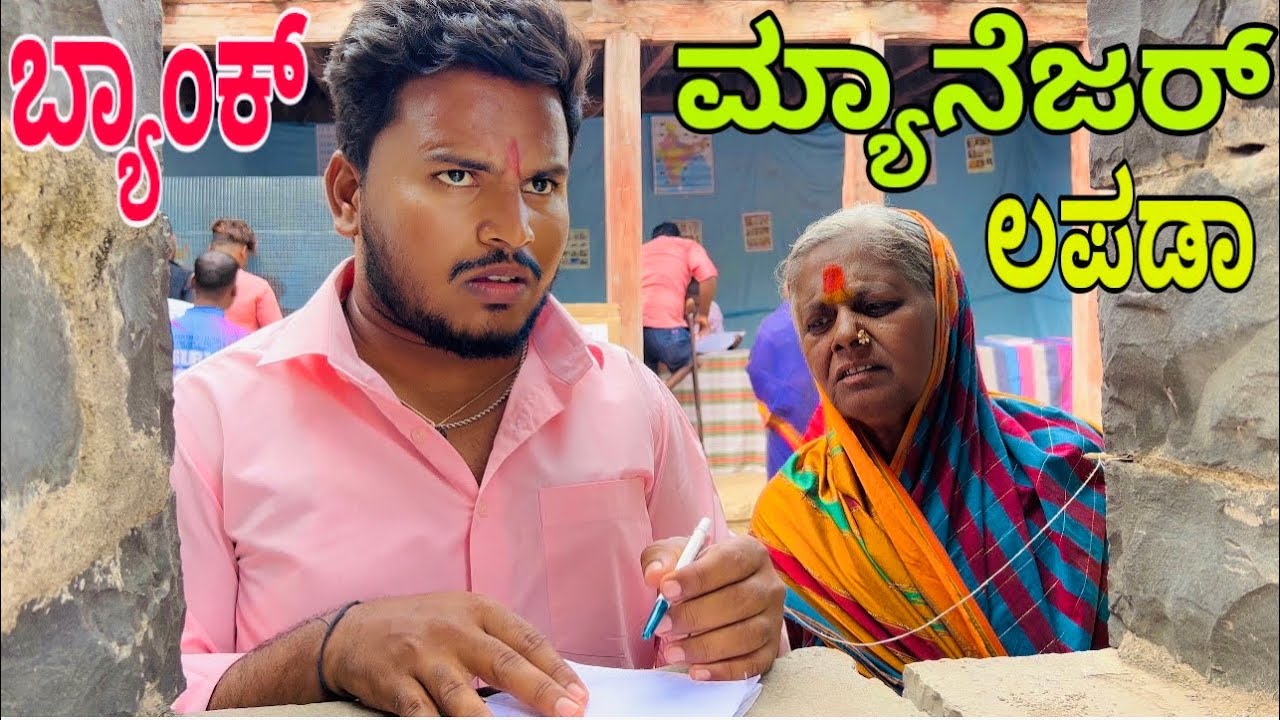 ಬಡವರ ಬ್ಯಾಂಕ್ ಸುಮ್ಮ ಹೆಸರಿಗಿ #shivaputracomedy #shivaputrayasharadha #shivaputra #uttrakarnataka