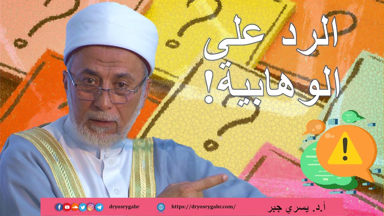 الرد على تساؤلات الوهابية