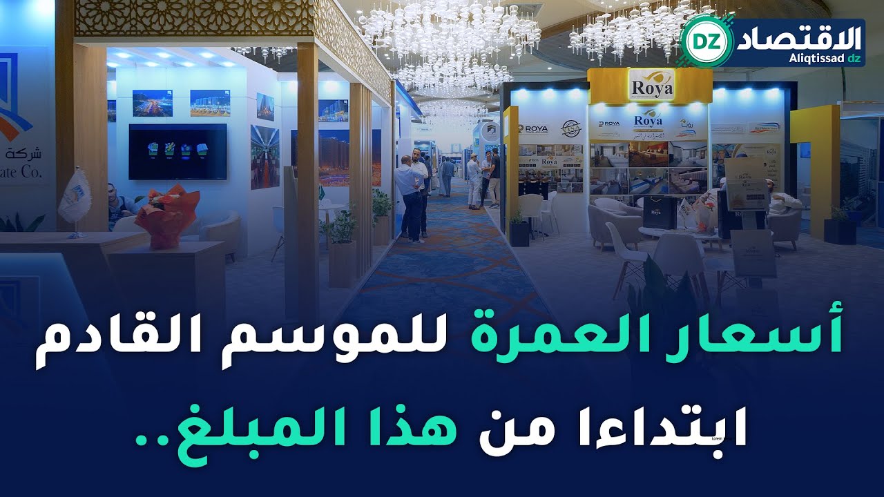أسعار العمرة للموسم القادم ابتداءا من هذا المبلغ..