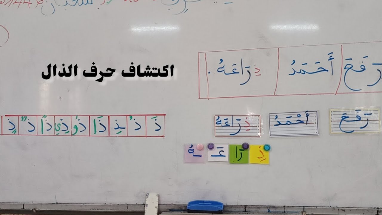 اكتشاف حرف الذال