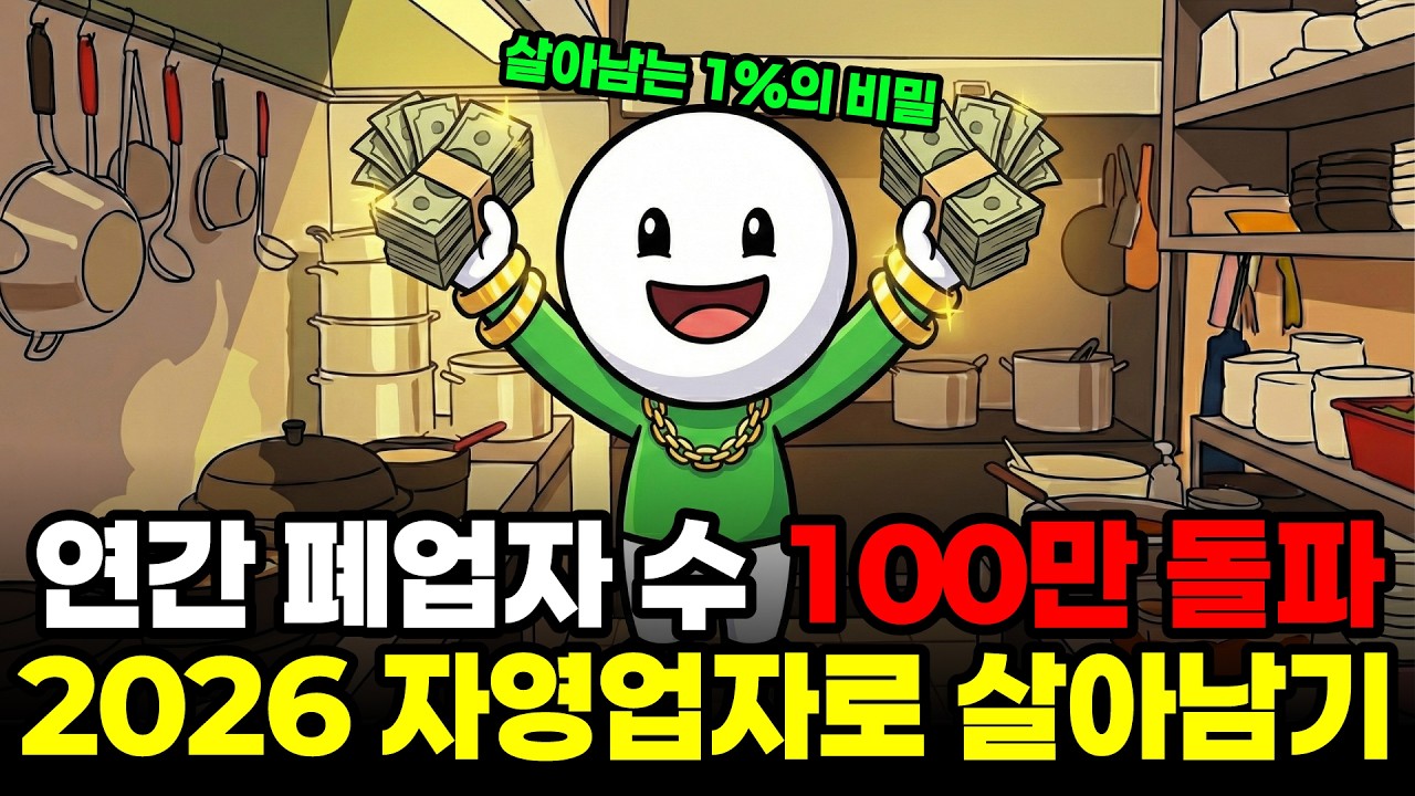 '오히려 장사가 잘된다' 2026년에도 살아남는 1% 자영업자들의 비밀