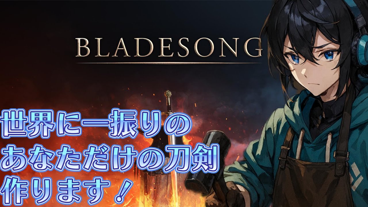 職人による鍛造技術ご照覧あれ！【ブレイドソング/新人VTuber】
