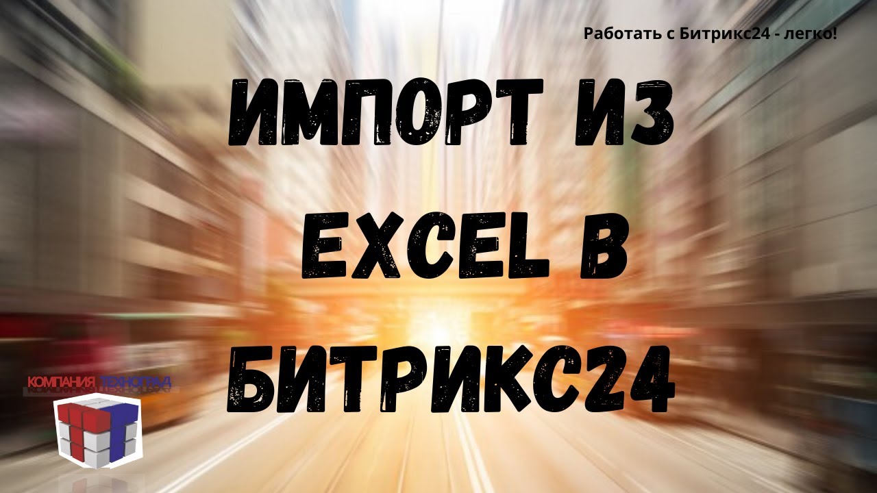 Импорт из excel в Битрикс24