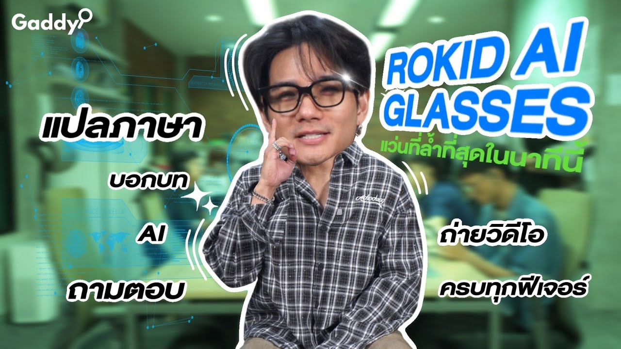 Rokid AI Glasses แว่นที่ล้ำที่สุดในนาทีนี้ แปลภาษา-บอกบท-ถามตอบ AI-ถ่ายวิดีโอ ครบทุกฟีเจอร์