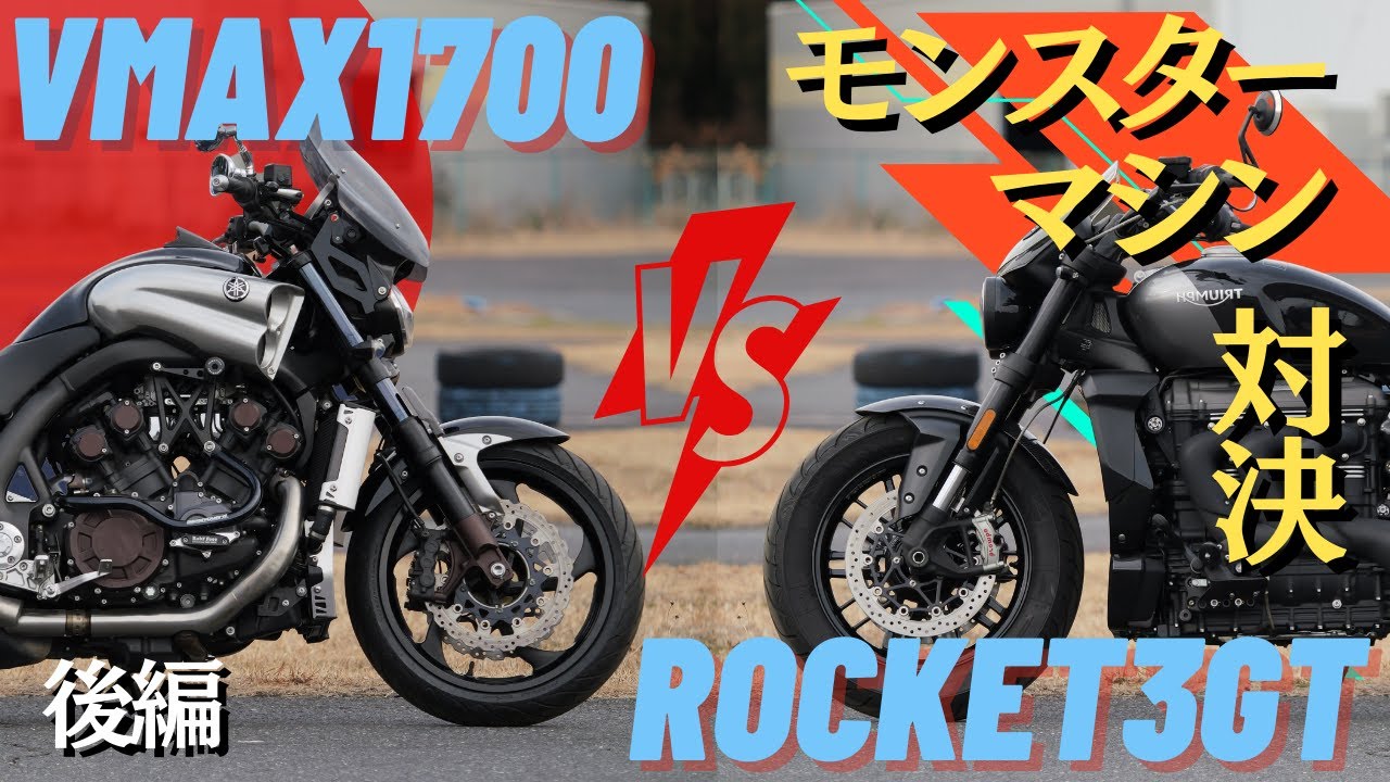 VMAX 1700 Vs ROCKET3GT（2500cc）モンスターマシン対決！後編　バイク王TV！