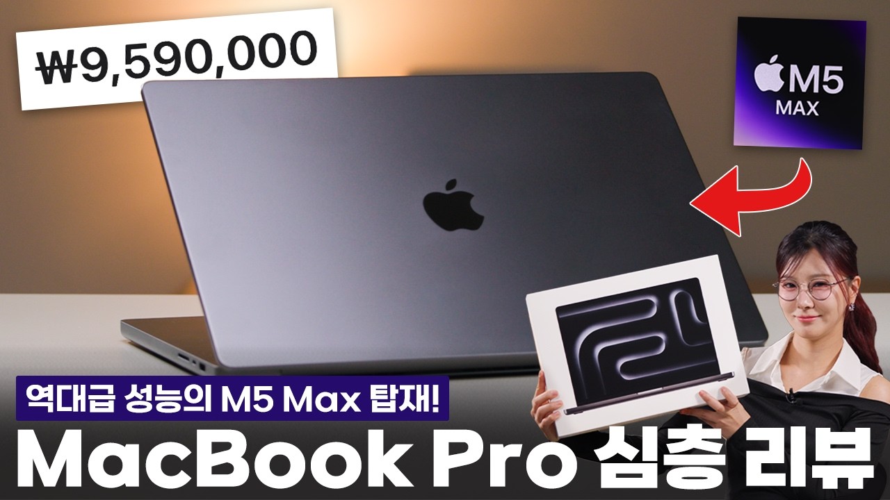 1,000만원짜리 맥북 프로..ㄷㄷ M5 Max 역대급 성능! 💻 각종 테스트 심층 리뷰해 보았습니다! 😎