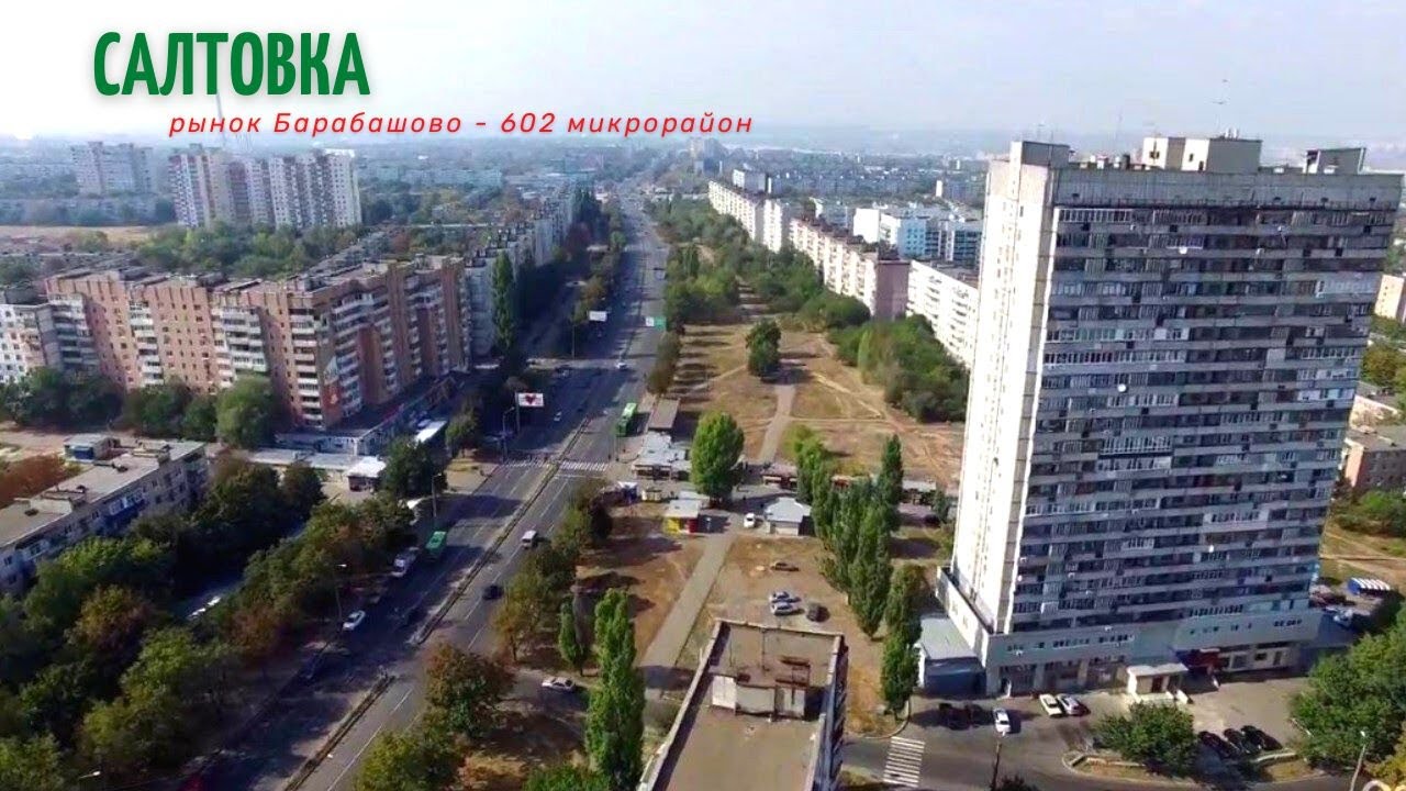 Харьков.Прогулка по Салтовке.Барабашово-602 микрорайон