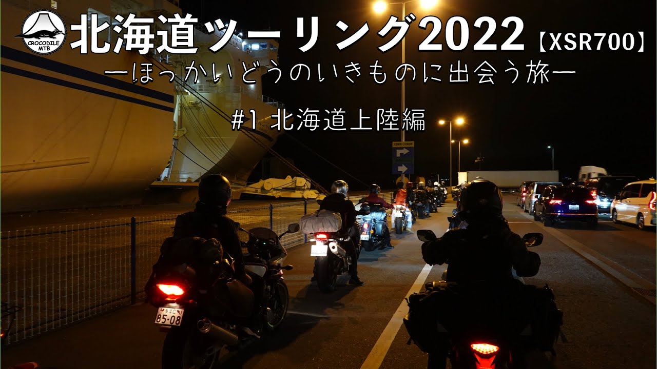 北海道ツーリング2022【XSR700】＃1 北海道上陸編  〜北海道のいきものに出会う旅〜