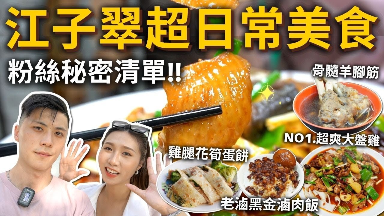 『江子翠超日常美食』老饕粉絲秘密清單❗️人生必吃麻辣大盤雞🍗奶香清燉羊肉、平價讚爆義大利麵🍝日本風豆花店🍧爽啃羊腳筋👍30種口味古早味蛋餅🥞一個月都吃不完…😂