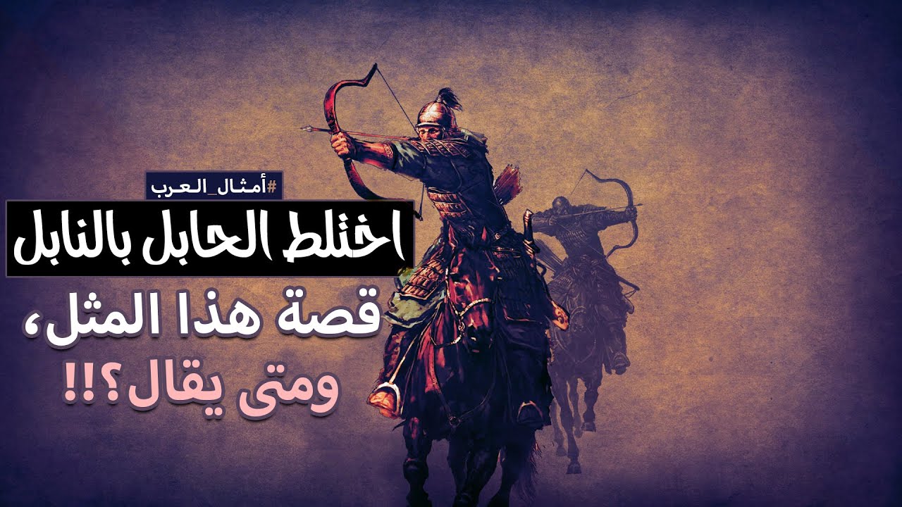 #أمثال_العرب: اختلط الحابل بالنابل، قصة هذا المثل، ومتى يقال؟!! #20