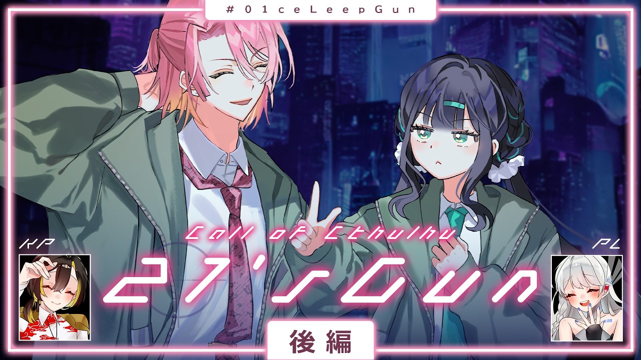 【クトゥルフ神話TRPG】21's Gun 後編【PL：MUKU】
