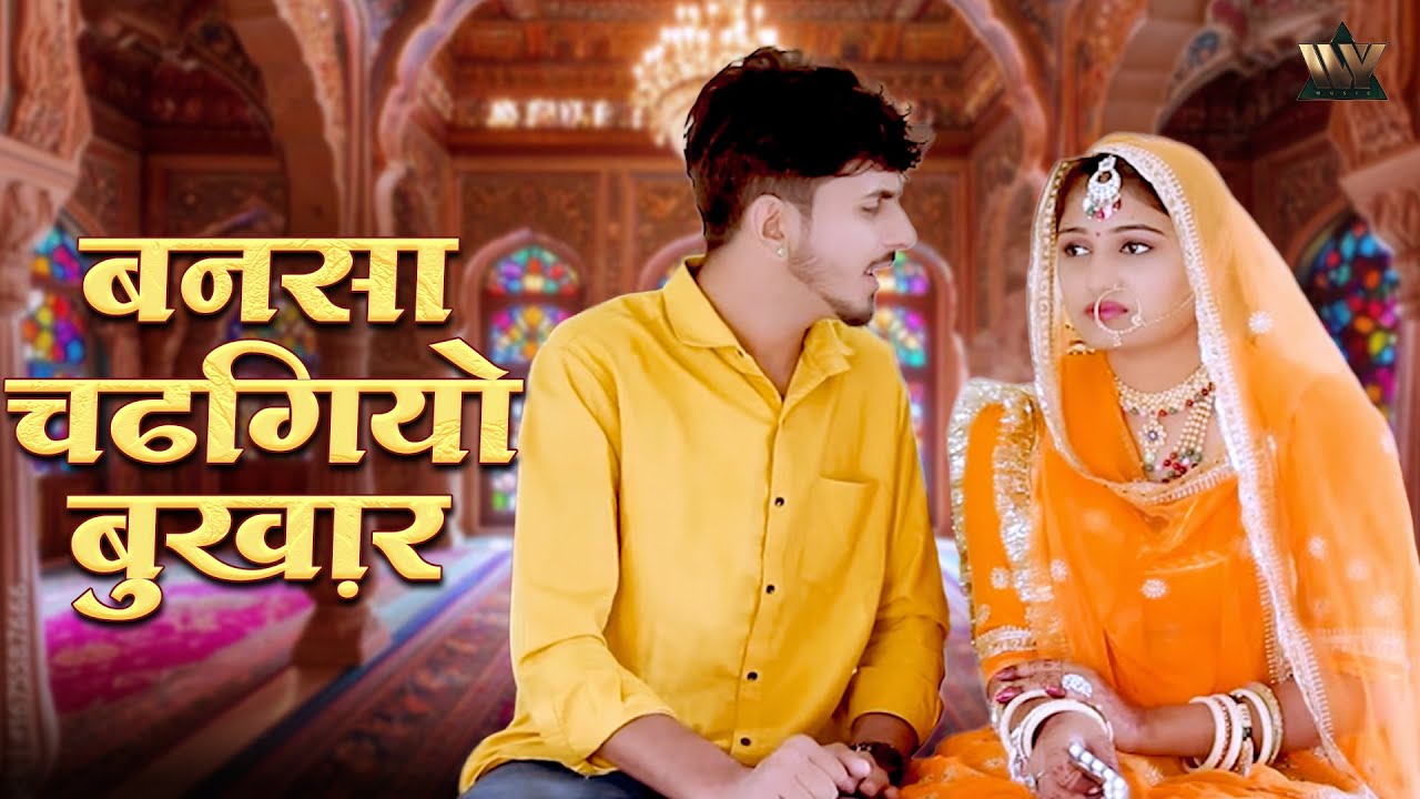 Rajasthani Banna Banni Song | बनसा चढगियो बुख़ार l Bansa ChadhGaya Bukhar Suman Chouhan Aksay P. Nrs