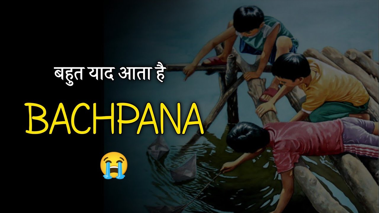 अपना बचपन बहुत याद आता है | Bachpan Shayari | Bachpan Ki Yaadein | Shayar Sahab