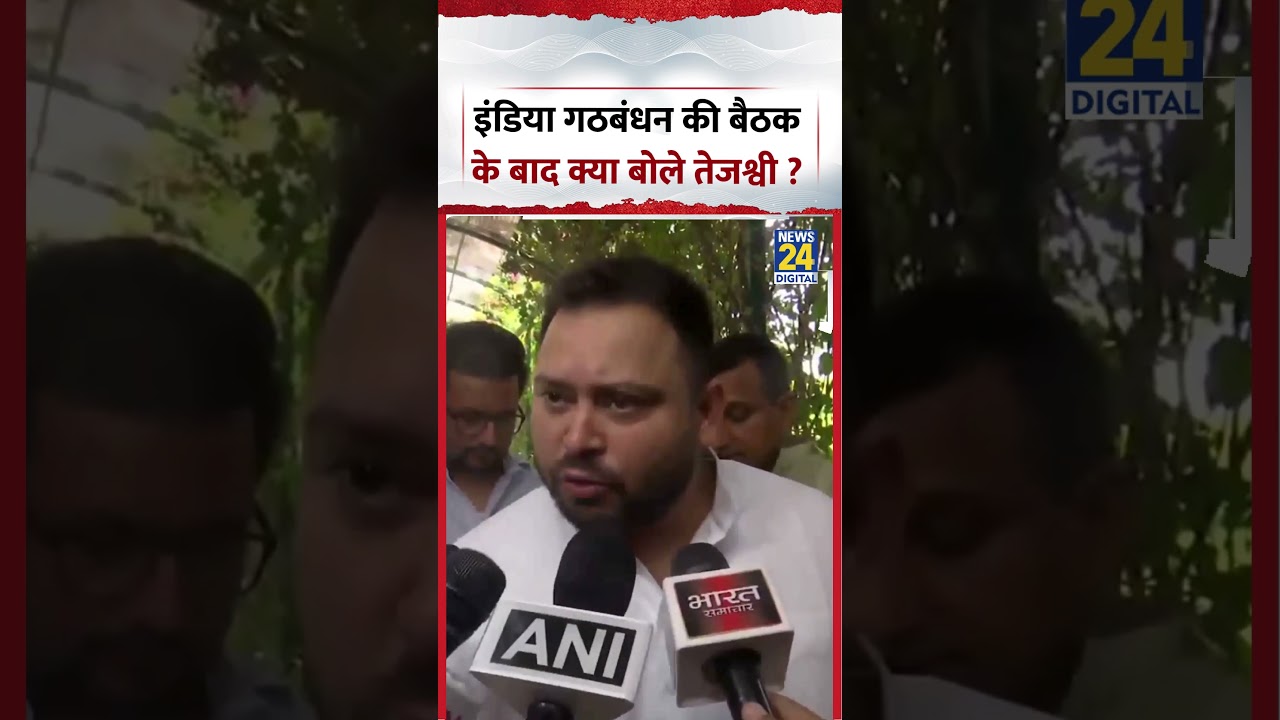INDIA Alliance की बैठक के बाद क्या बोले Tejashwi Yadav ? #indialliance #tejashwiyadav #shorts #viral