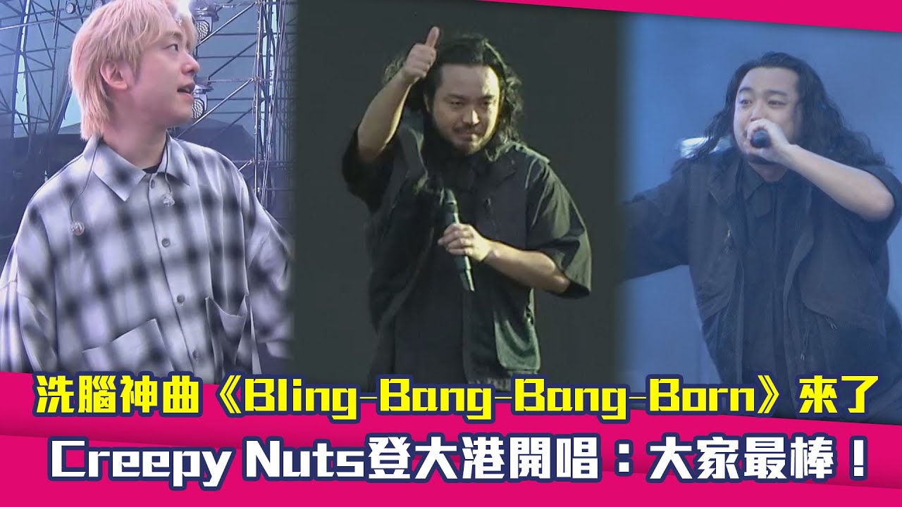 洗腦神曲《Bling‐Bang‐Bang‐Born》來了　Creepy Nuts登大港開唱：大家最棒！