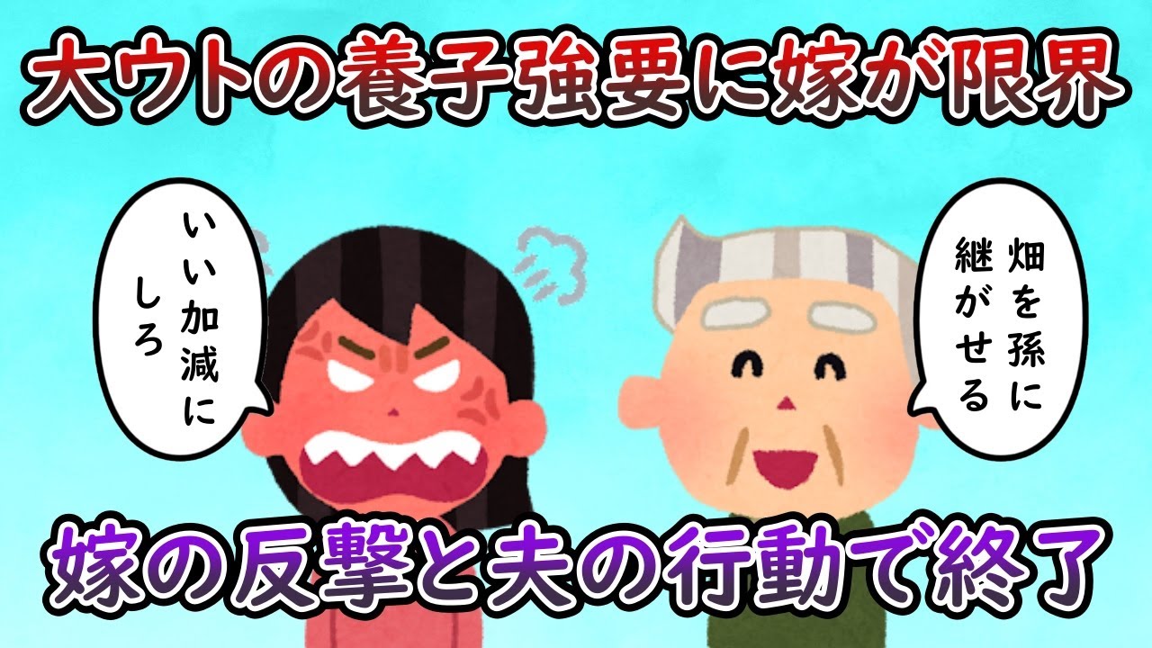 大ウト「ワシの畑は孫に継がせるから養子に入れろ」 → ブチ切れ