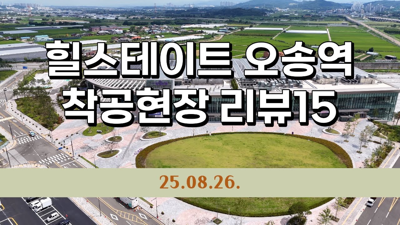 힐스테이트 오송역퍼스트 착공현장 드론리뷰15 #오송역 #힐스테이트오송역 #힐스테이트오송역퍼스트 #지주택 #지역주택조합 #오송아파트 #청주아파트