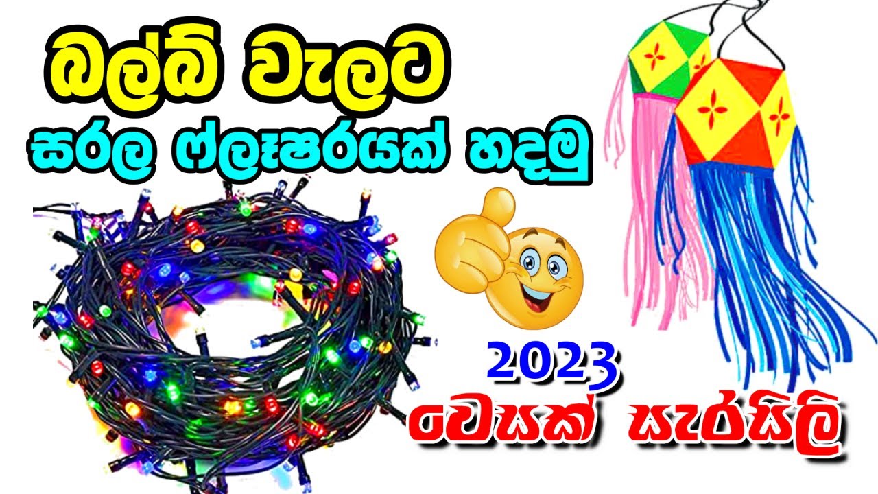 Adjustable Bulb Flasher | වෙසක් සැරසිලි Without Big circuit | බල්බ් වැලට සරල සර්කිට් එකක් හදමු