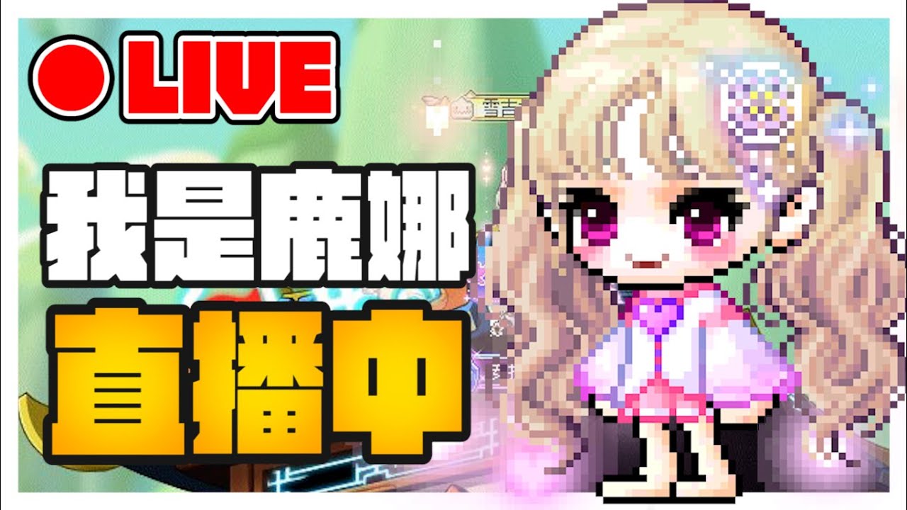 【新楓之谷】🔴直播🔴第一次玩楓M有點緊張｜琉德｜虎影