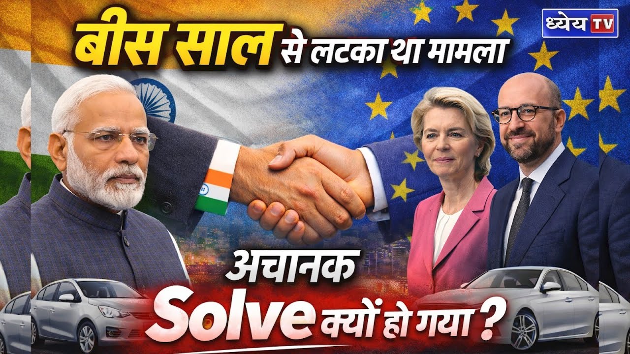 India–EU FTA Explained |भारत को इससे क्या फायदा होगा? #FTAExplained #freetradeagreement