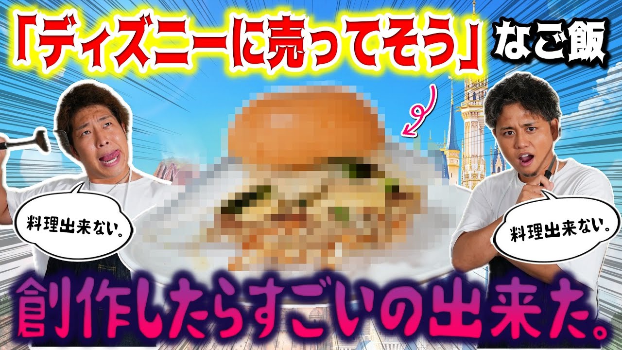 【料理苦手】ディズニーに売ってそうなご飯創作したらすごいの出来た。【ディズニーリゾート disney tdl tds】