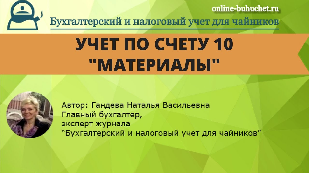Счет 10 