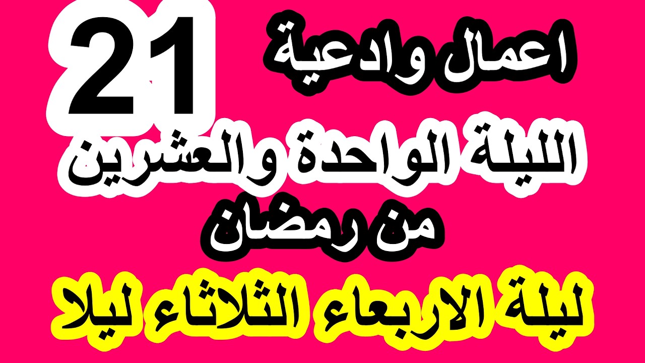 اعمال(ليلة القدر الثانية) الليلة الحادية والعشرون من شهر رمضان / سلسلة زاد المؤمن في شهر رمضان 1447