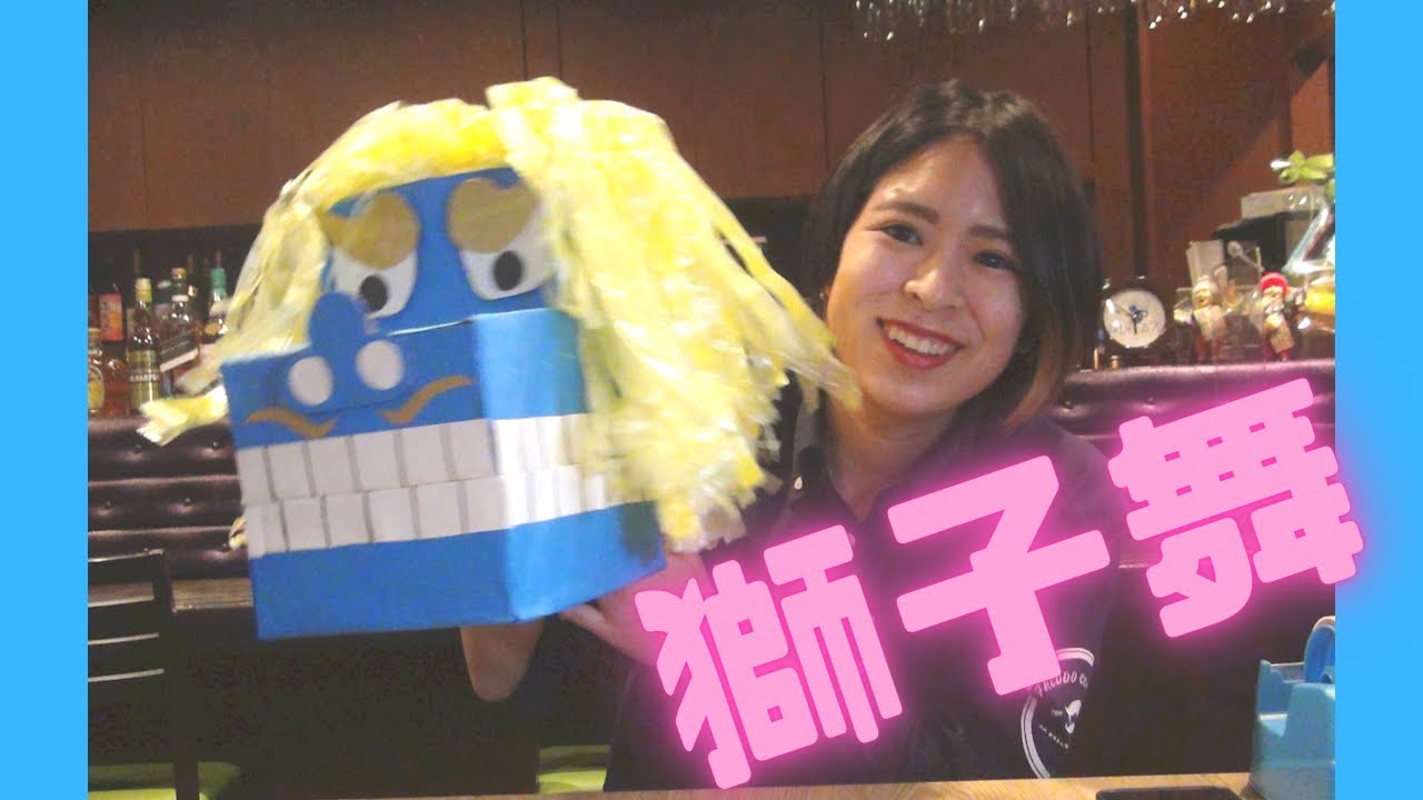【沖縄獅子舞】ダンボールで獅子舞を作ってみた！（説明あり）
